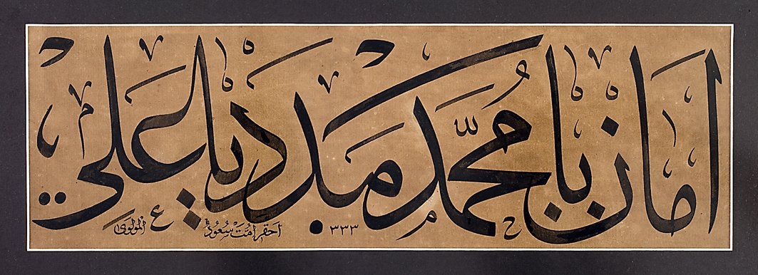 Suud Yavsi Ebüssuudoğlu’nun celî sülüs levhası (M. Âkif Aydın arşivi)