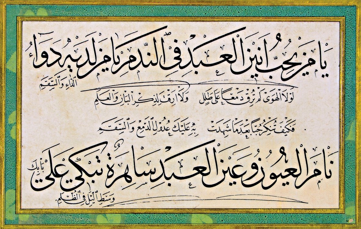 Bûsîrî’nin Ḳaṣîdetü’l-bürde’sinden Şevki Efendi’nin sülüs nesih hattıyla meşk murakkaından bir kıta (Ekrem Hakkı Ayverdi hat koleksiyonu)