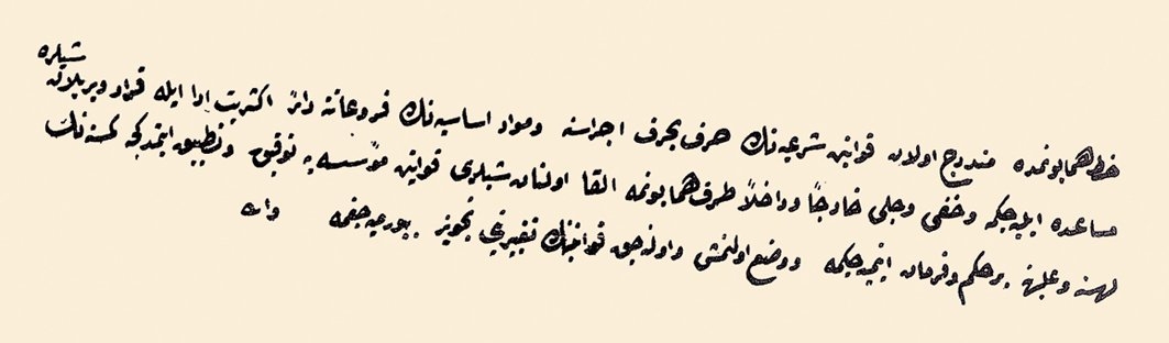 Sultan Abdülmecid’in Tanzimat gereği yapmış olduğu yeminin metni (TSMA, nr. E. 3084/1)