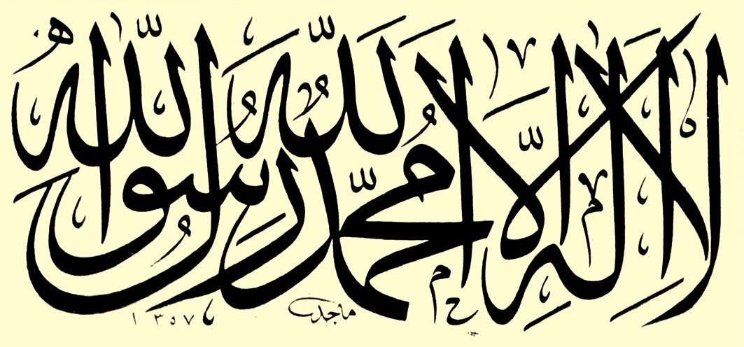 Macit Ayral’ın celî sülüs kelime-i tevhid levhası (Muhittin Serin fotoğraf koleksiyonu)