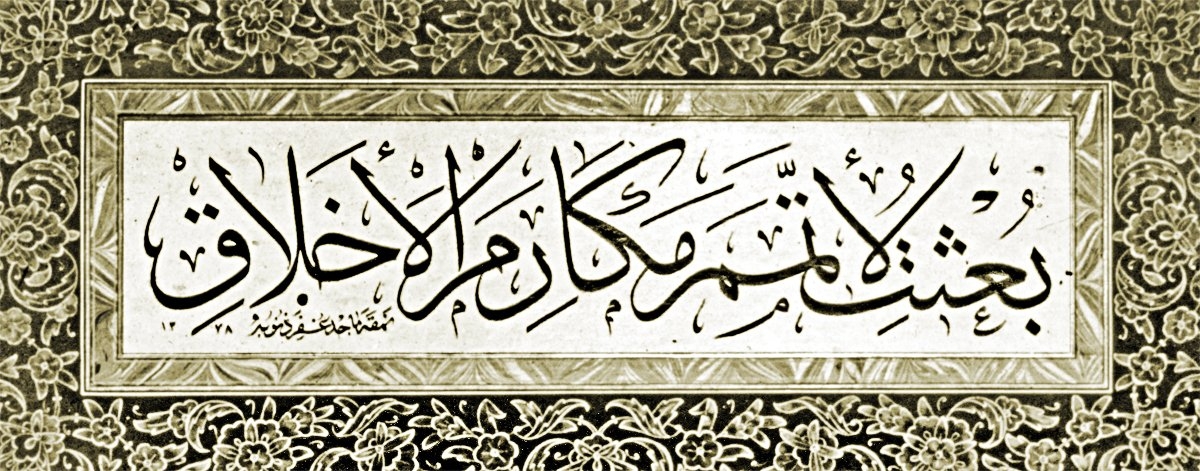 Macit Ayral tarafından celî sülüs hattıyla yazılan, “Ben güzel ahlâkı tamamlamak için gönderildim” meâlindeki hadis (Mustafa Düzgünman koleksiyonu)