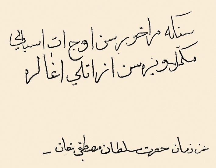 I. Mustafa’ya atfedilen hatt-ı hümâyun(TSMA, nr. E. 8195/2)