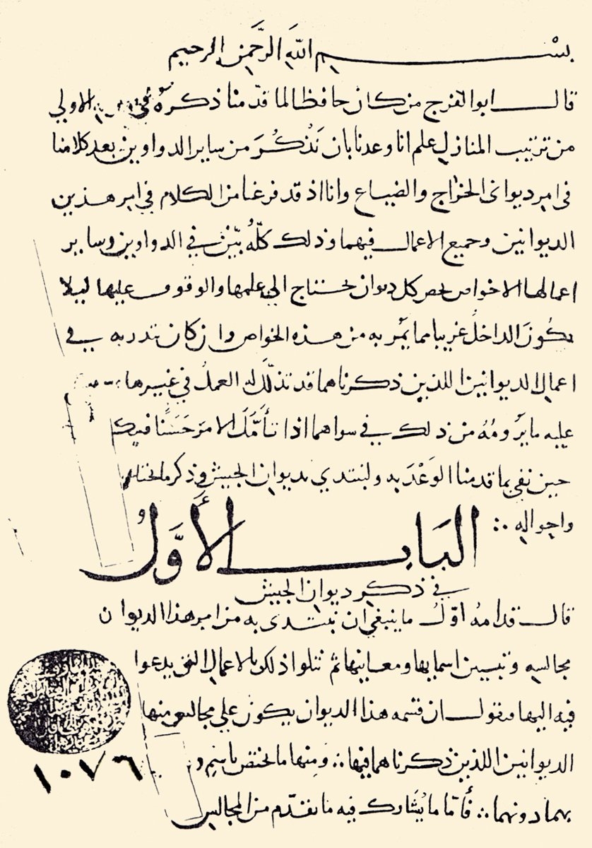 Kudâme b. Ca‘fer’in Kitâbü’l-Ḫarâc adlı eserinin ilk sayfası (Köprülü Ktp., nr. 1076)