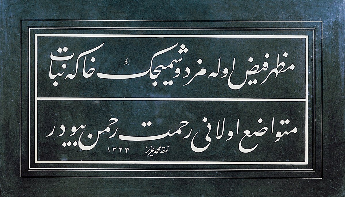 Rifâî Aziz Efendi’nin celî-ta‘lik bir levhası (Ekrem Hakkı Ayverdi hat koleksiyonu)