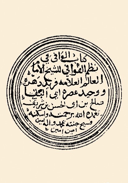 Ebü’l-Bekā er-Rundî’ye ait el-Vâfî fî naẓmi’l-ḳavâfî adlı eserin 973 (1565-66) tarihinde istinsah edilmiş bir nüshasının unvan sayfası(TTK Ktp., M. Tancî Kitapları)