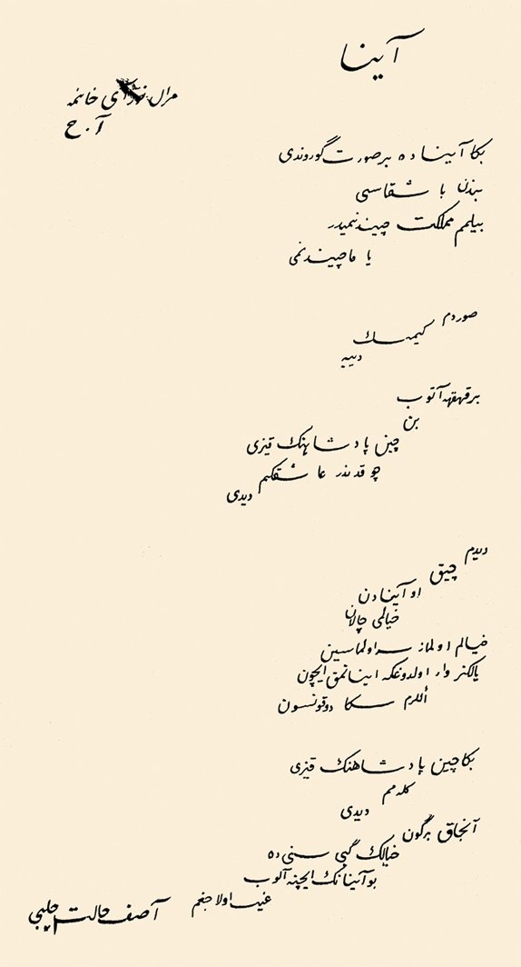 Âsaf Hâlet Çelebi’nin el yazısıyla “Ayna” adlı şiiri (Meral Nuray Keskinkılıç koleksiyonu)