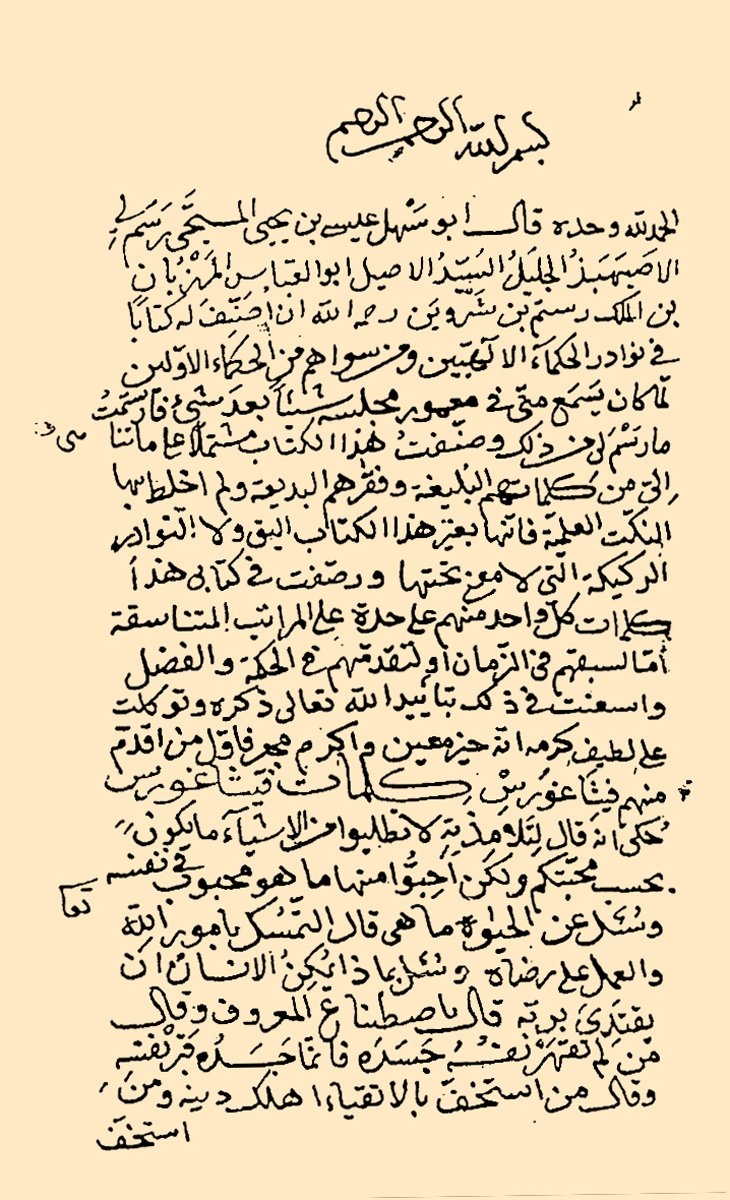 Ebû Sehl el-Mesîhî’nin Nevâdirü’l-ḥükemâʾ adlı eserinin ilk sayfası (İÜ Ktp., AY, nr. 321/1)