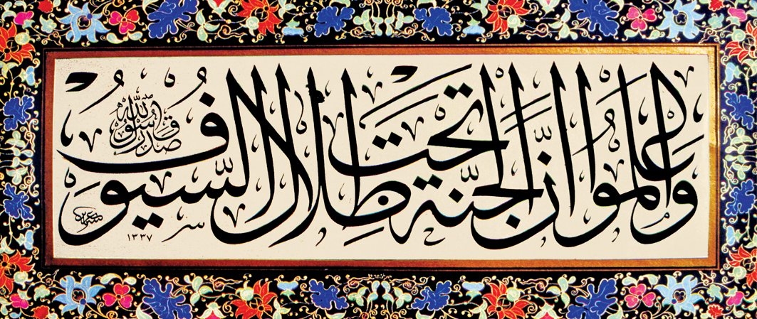 Hz. Peygamber’in fetihleri teşvik eden bir hadisinin Aziz Efendi tarafından celî sülüs hatla yazılmış bir levhası (Ekrem Hakkı Ayverdi koleksiyonu)