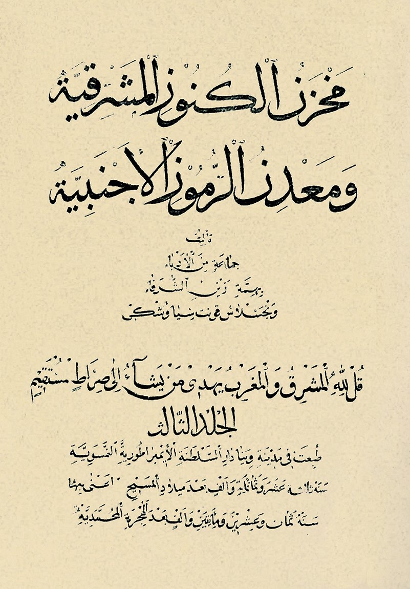 Fundgruben des Orients dergisinin Arapça unvan sayfası