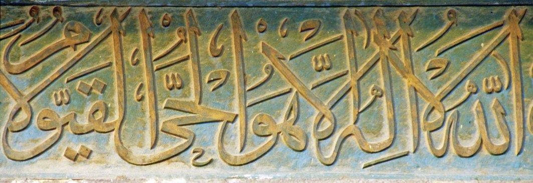 Fâik Efendi’nin celî sülüs hatla yazdığı Silivrikapı’daki Bâlâ Türbesi saçağı altındaki Âyetü’l-kürsî’nin başlangıcı – Fatih/İstanbul
