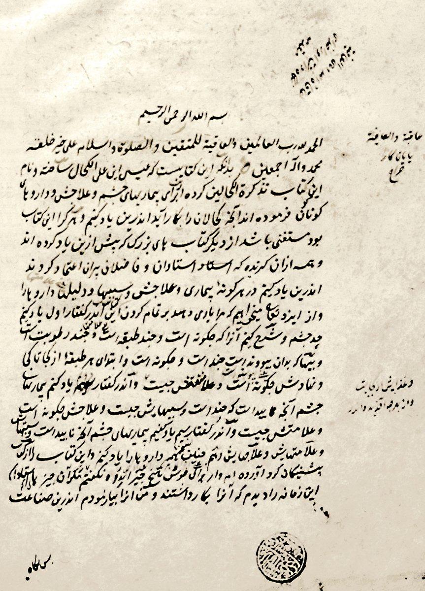 Ali b. Îsâ el-Kehhâl’in Teẕkiretü’l-keḥḥâlîn adlı eserinin ilk sayfası (İÜ Ktp., FY, nr. 1367)