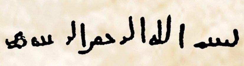 Örnek 22: Bilinen en eski mezar taşındaki besmele (Abdurrahman b. Hayr el-Hacrî’nin Kahire’de bulunan 31 [651-52] yılına ait mezar taşı,el-Hilâl, Kahire 1930, X, s. 1179-1191;el-Mevrid, Kahire 1407/1986, XV/4, s. 37-38)