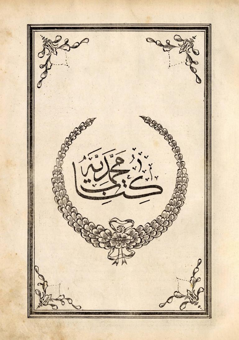 Muhammediyye’nin Seyyid Mustafa Nazif İstanbûlî hattıyla, el-Hâc Ali Efendi tarafından yapılan1289 [1872] tarihli taşbaskısının unvan sayfası(K. Yusuf Ünal koleksiyonu)
