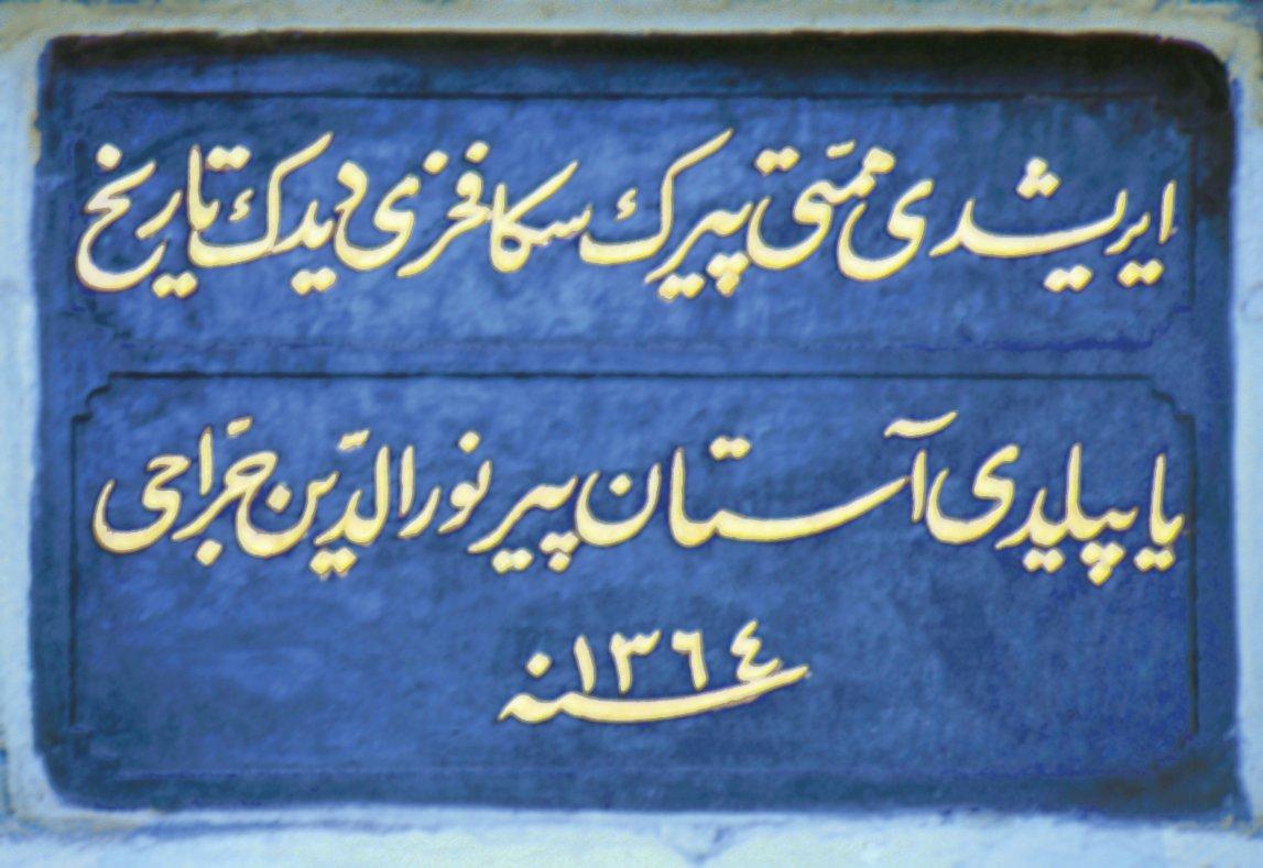 Nûreddin Cerrâhî Tekkesi kapısının iç tarafındaki kitâbe