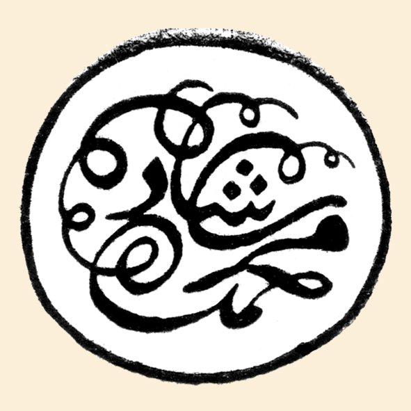 Sultan Mehmed Reşad’ın mührü (TSM, Mühürler, Envanter nr. 4869)