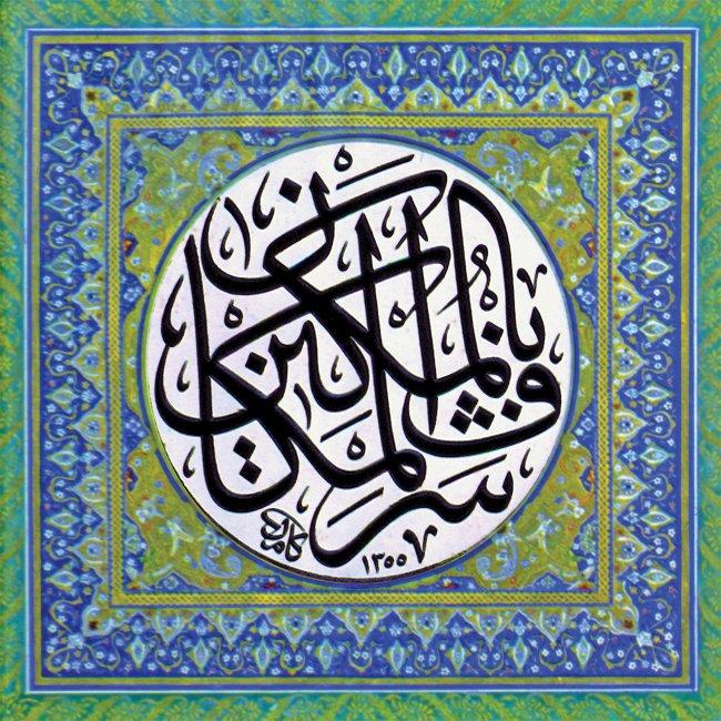 Kâmil Akdik’in celî sülüs bir istifi (Mimar Sinan Üniversitesi Ktp.)