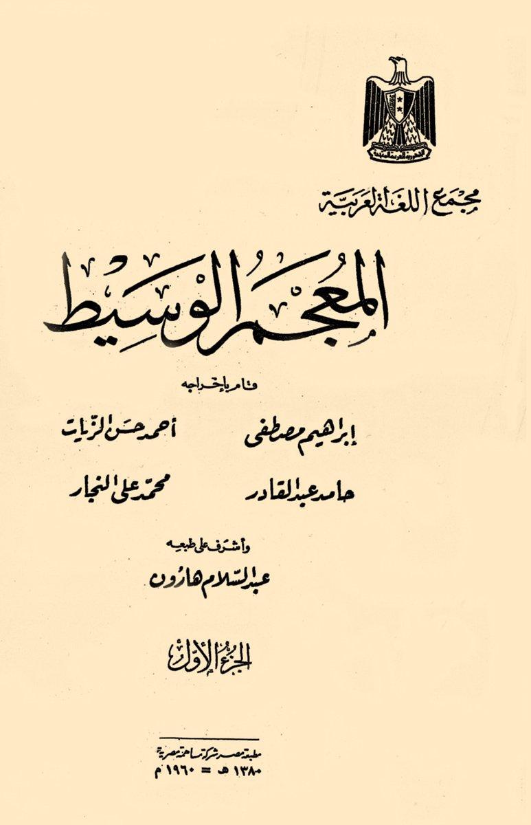 el-Muʿcemü’l-vasîṭ’in I. cildinin kapağı