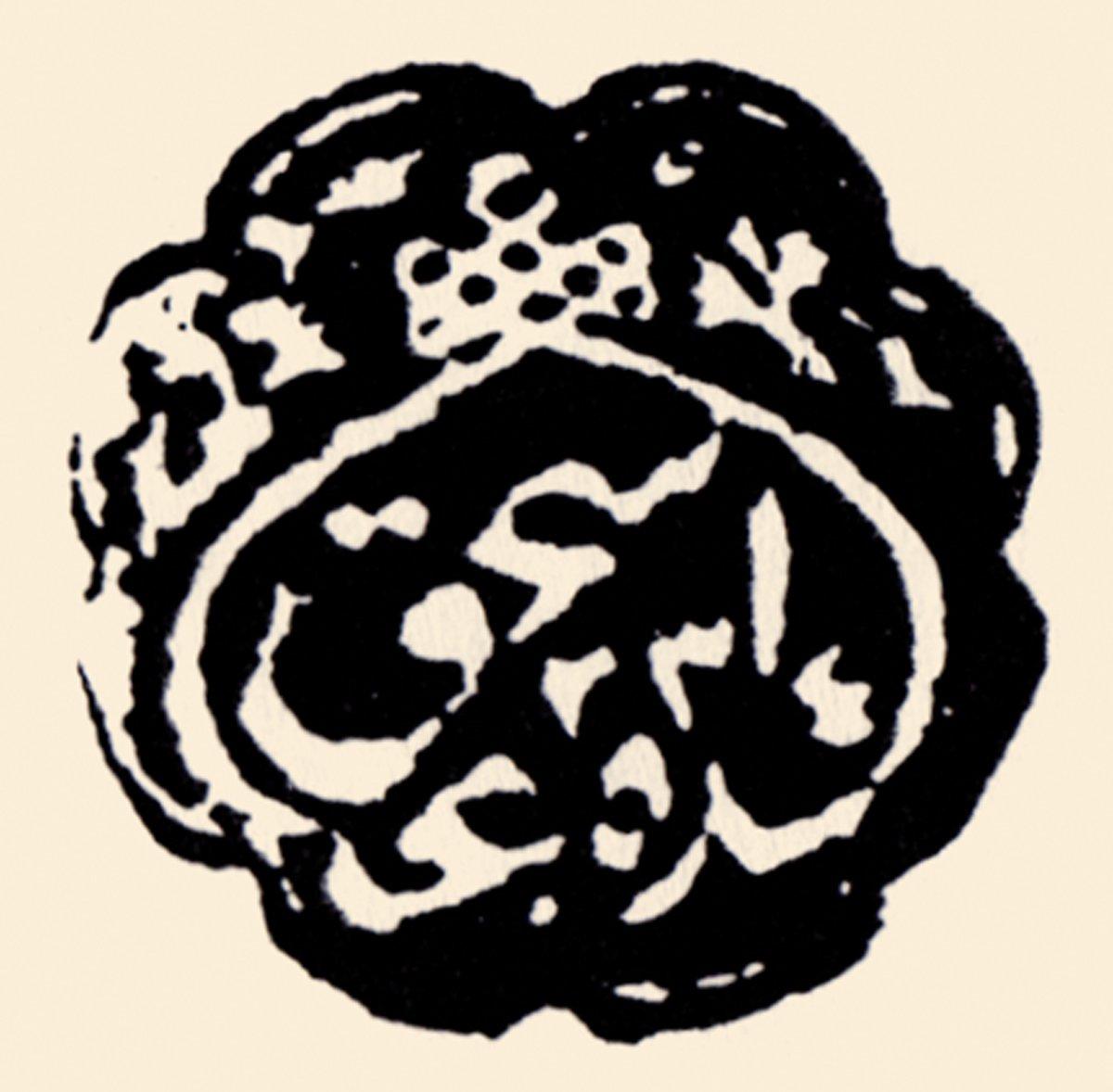 Başhoca İshak Efendi’nin mührü