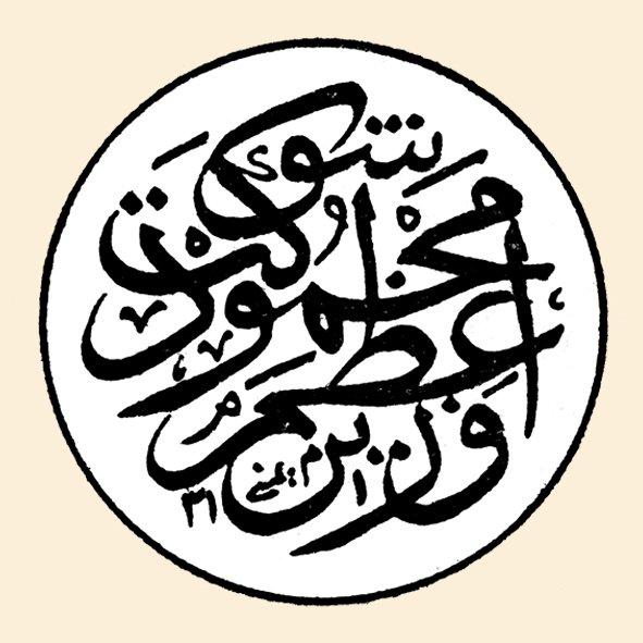 Mahmud Şevket Paşa’nın mührü (TSM, Mühürler, Envanter nr. 7505)