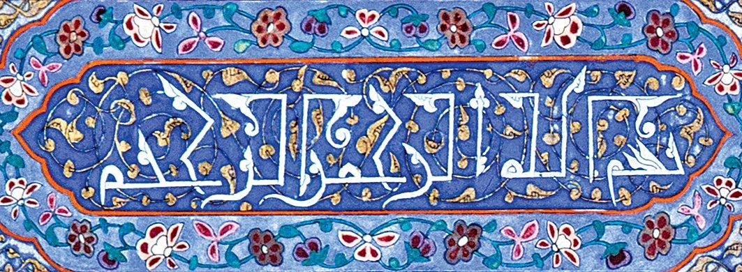 Örnek 19: XV. yüzyıl örneklerinde üstübeçle yazılmış tezyinî kûfî besmele (İÜ Ktp., AY, nr. 1423)