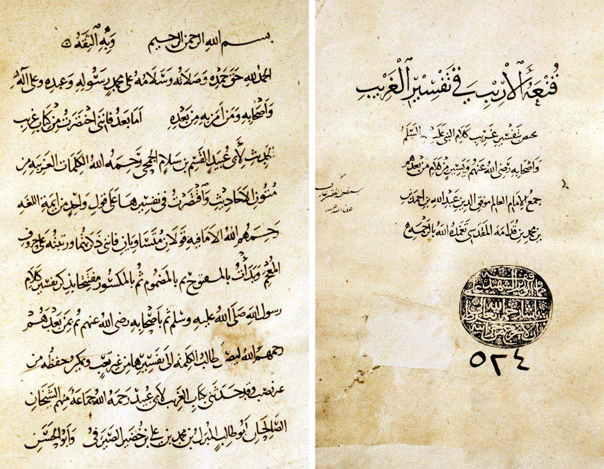 Ebû Ubeyd Kāsım b. Sellâm’ın Ġarîbü’l-ḥadîs̱’ine Muvaffakuddin İbn Kudâme tarafından yapılan Ḳunʿatü’l-erîb fî tefsîri’l-ġarîb adlı muhtasarın unvan sayfası ile ilk sayfası (Süleymaniye Ktp., Şehid Ali Paşa, nr. 524)
