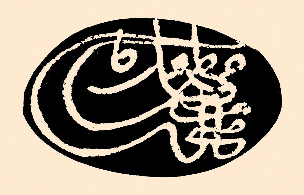 II. Mehmed’in hükümdarlık mührü