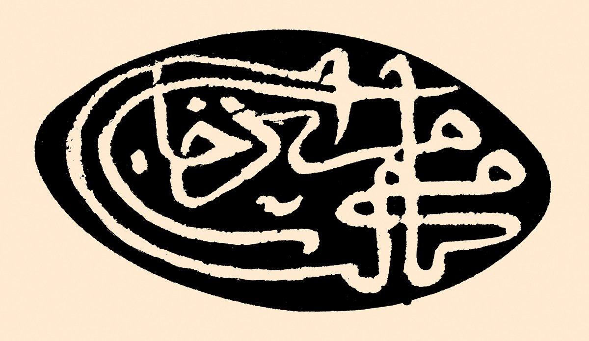 II. Mehmed’in şehzadelik mührü