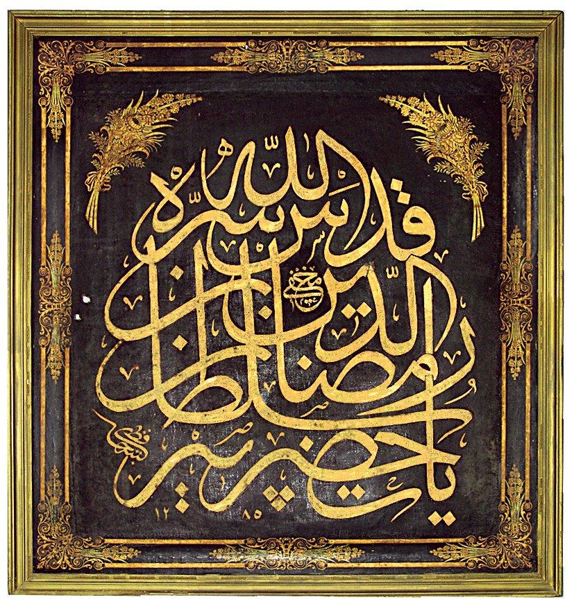 Mahfî Ramazan Efendi adına düzenlenmiş bir levha (İstanbul Türbeler Müdürlüğü Arşivi)