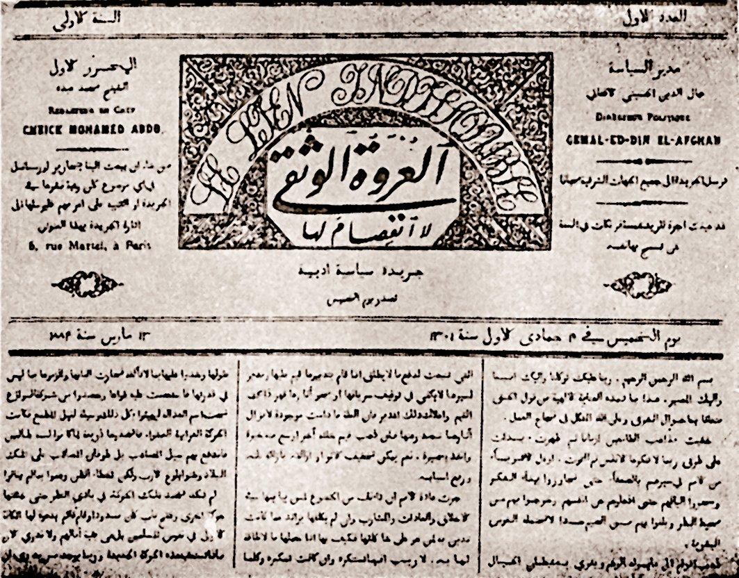 el-ʿUrvetü’l-vüs̱ḳā’nın 13 Mart 1884 tarihli 1. sayısının ilk sayfası
