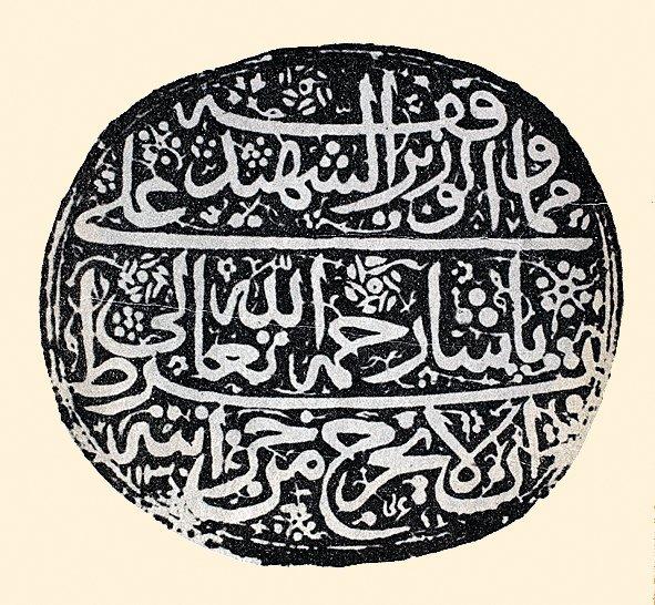 Şehid Ali Paşa’nın vakıf mührü