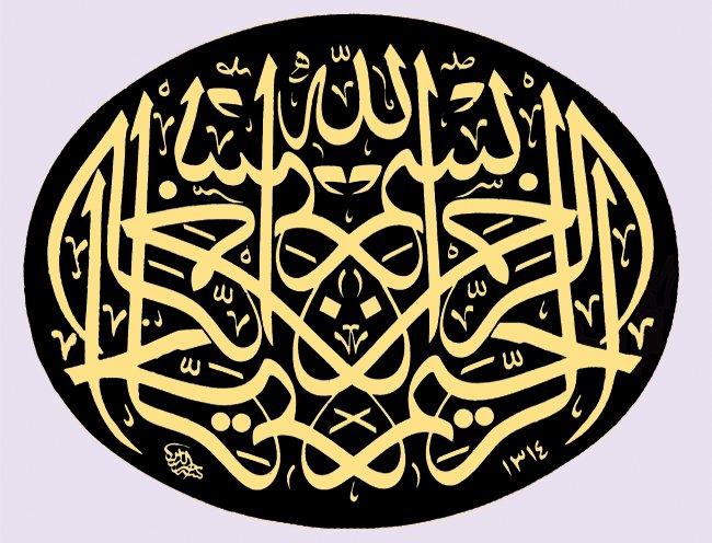 Örnek 33: Celî sülüs müsennâ besmele(Hayreddin [1314/1896-97] hattı)