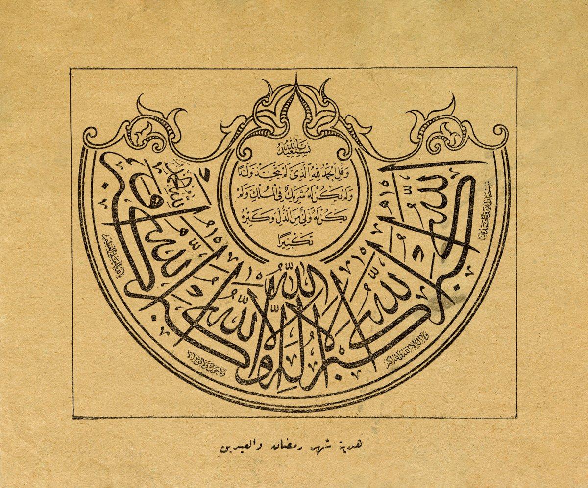 1900’lü yıllarda ramazan ve kurban bayramları hediyesi olarak dağıtılan, sülüs hattıylateşrik tekbirini içeren matbu levha(K. Yusuf Ünal koleksiyonu)