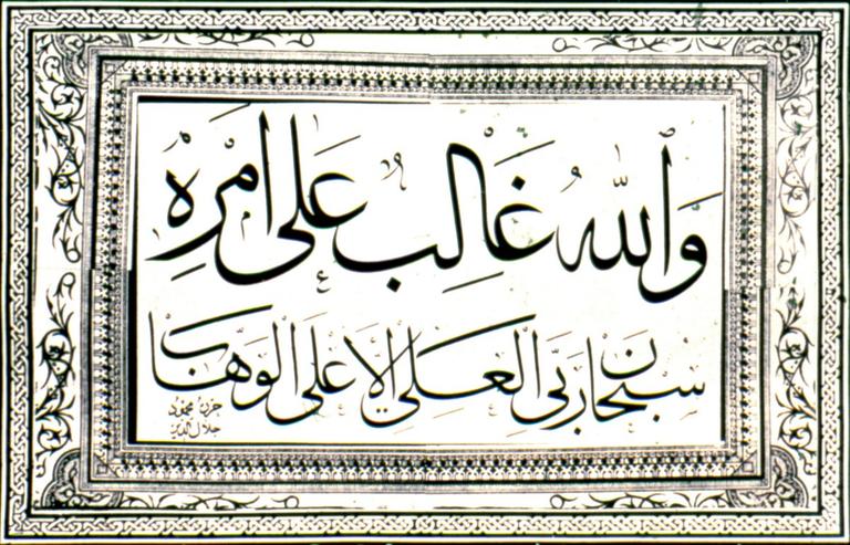 Yûsuf sûresinin 21. âyetinden Allah’ın mutlak kudretini ifade eden bir bölüm ile O’nun aşkınlığını ve lutufkârlığını belirten bir zikir cümlesi(Mahmud Celâleddin Efendi’nin celî sülüs hattı – Mustafa Düzgünman koleksiyonu)