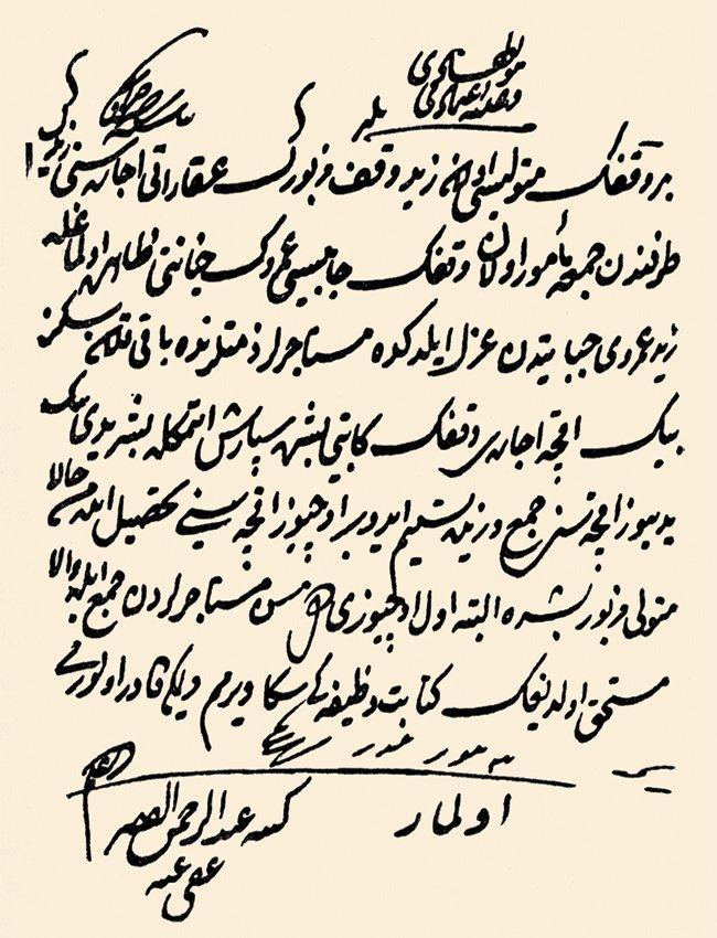 Şeyhülislâm Abdurrahman Efendi’nin vakıfla ilgili bir fetvası (İlmiyye Salnâmesi, s. 463)