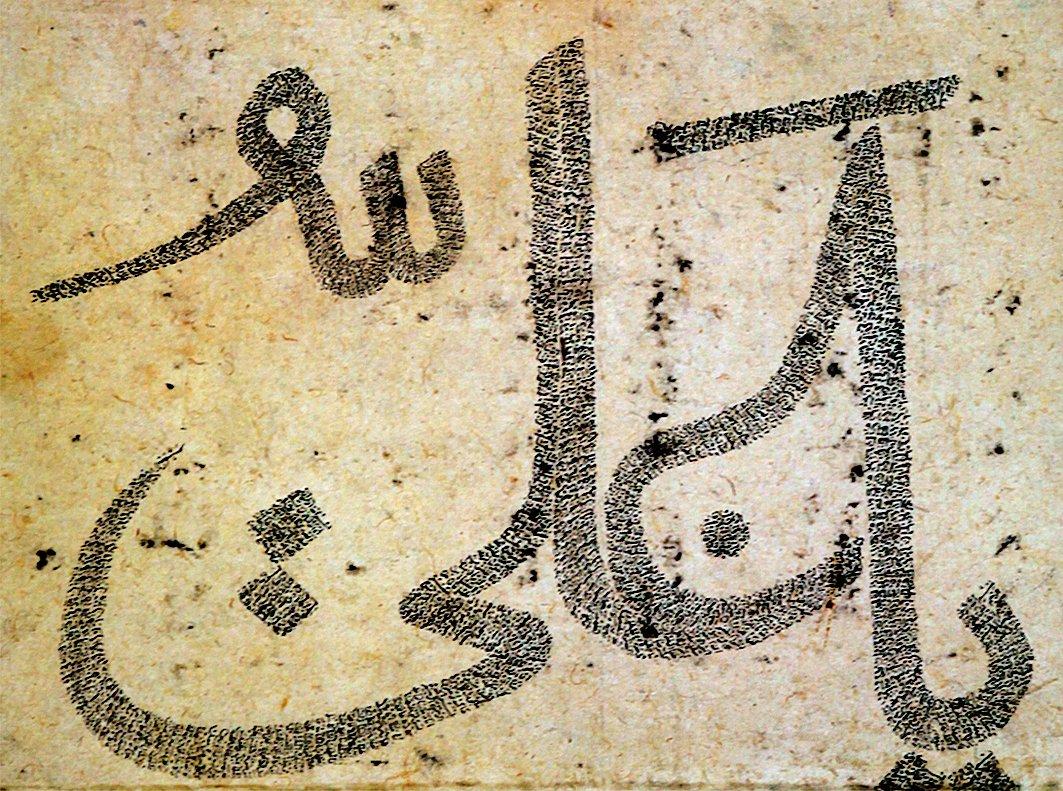 İçi gubârî hatla doldurulmuş “Yâ Alî” yazılı bir levha (İÜ Ktp., FY, nr. 1422)