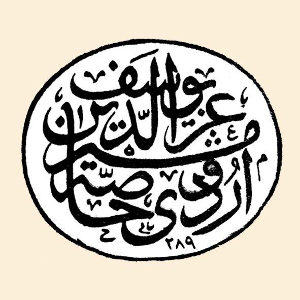 Şehzade Yûsuf İzzeddin Efendi’nin mührü (TSM, Mühürler, Envanter nr. 5105)