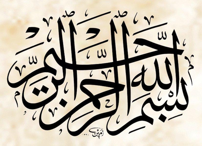 Örnek 31: Celî sülüs istifli besmele(Neyzen Emin Yazıcı [1361/1942] hattı)