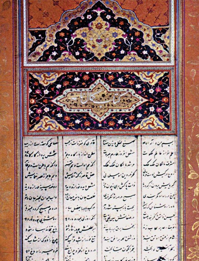 Hâcû-yi Kirmânî’nin “Hamse”sindeki Kemâlnâme’nin serlevhası ile ilk beyitleri (Nuruosmaniye Ktp., nr. 3773, vr. 38b)
