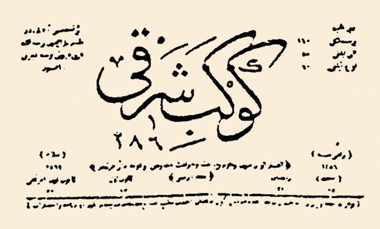 İbret’in Kevkeb-i Şarkî adıyla yayımlanan ilk döneme ait bir sayısının başlığı (1286)