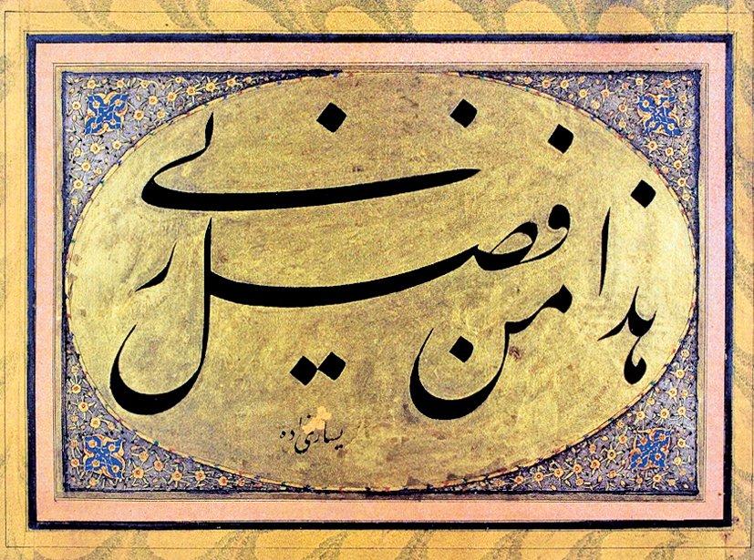 Yesârîzâde Mustafa İzzet Efendi’nin celî nesta‘lik levhası (Ekrem Hakkı Ayverdi koleksiyonu)