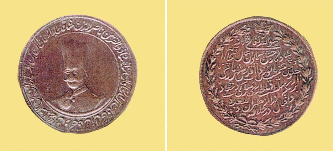 Nâsırüddin Şah’ın cülûsunun 50. yılı münasebetiyle hazırlanan özel para (Osman Gazi Özgüdenli fotoğraf arşivi)