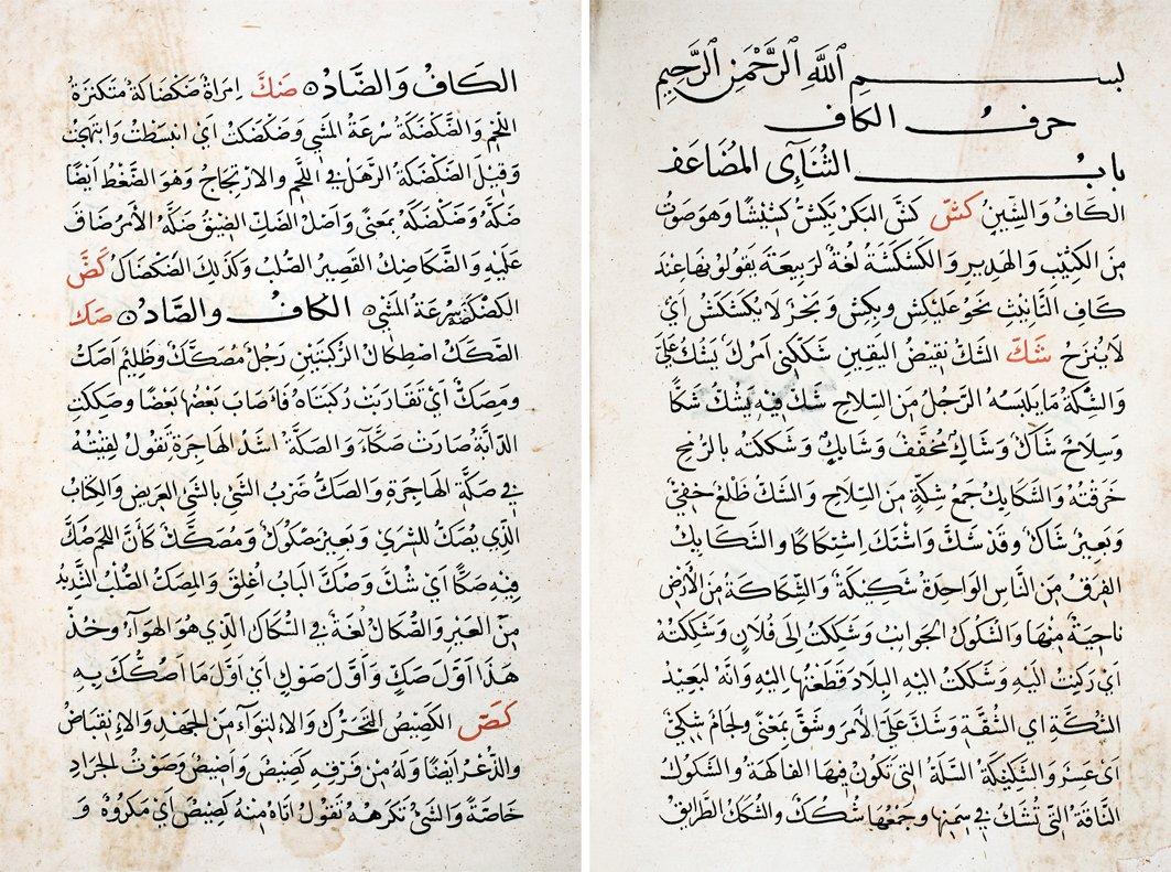 Sâhib b. Abbâd’ın el-Muḥîṭ fi’l-luġa adlı eserinin ilk iki sayfası (Süleymaniye Ktp., Ayasofya, nr. 4724)