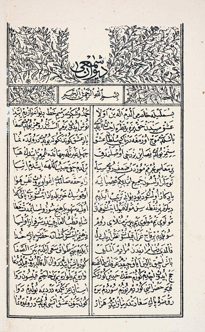Konyalı Şem‘î divanının ilk sayfası (İstanbul, ts.)