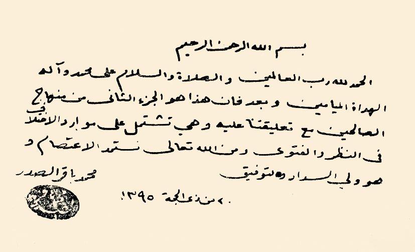 Muhammed Bâkır es-Sadr’ın el yazısı ve mührü
