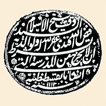 Seyyid Feyzullah Efendi’nin vakıf mührü