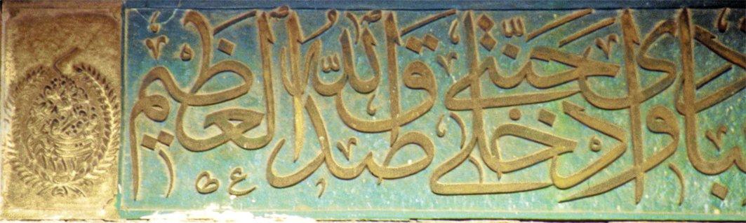 Fâik Efendi’nin celî-sülüs hatla yazdığı Bâlâ Türbesi saçağı altındaki Fecr sûresinin son âyeti ve ketebe kısmı