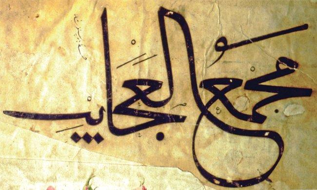 Gıyâseddin Baysungur’un celî sülüs yazısı(İÜ Ktp., FY, nr. 1423, vr. 1a)