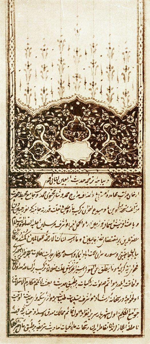 Nâbî’nin Molla Câmî’den çevirdiği Tercüme-i Hadîs-i Erbaîn’in ilk sayfası (Abdülkadir Karahan özel kitaplığı)