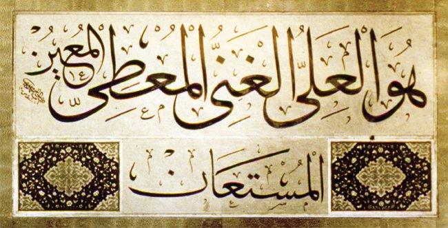 Allah’ın yüceliğini ve lutufkârlığını ifade edenbeş isimden oluşmuş celî sülüs kıta(Beşiktaşlı Nûri Efendi hattı)