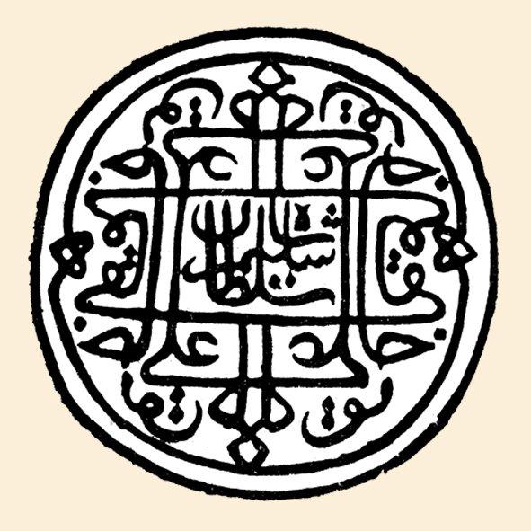 Yavuz Sultan Selim’in mührü (TSM, Mühürler, Envanter nr. 4819)